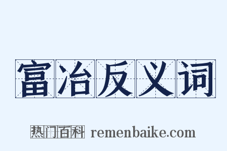富冶反义词是什么意思的图片